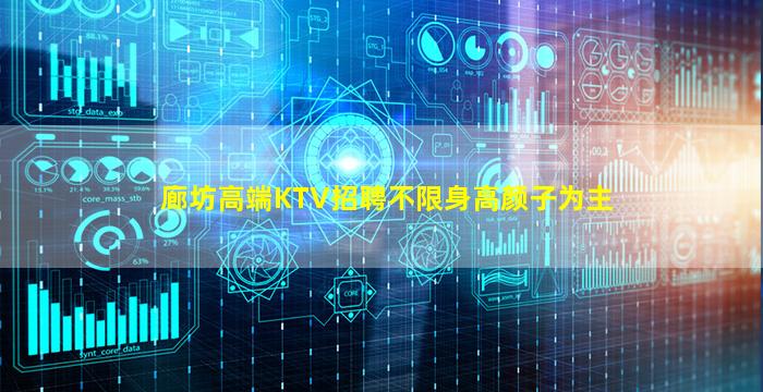 廊坊高端KTV招聘不限身高颜子为主