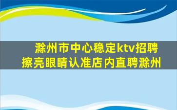 滁州市中心稳定ktv招聘擦亮眼睛认准店内直聘滁州